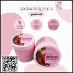 Active Body Cream เซรั่มบำรุงผิวให้ขาวกระจ่าง สูตรมัลเบอร์รี่ 250ml.