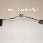 คันเปลี่ยนเกียร์ ไน้110