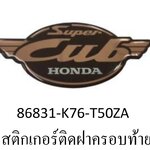 สติกเกอร์ติดฝาครอบท้าย(ตัวนูน)ซุบเปอร์คัพ(ปี2016/H)