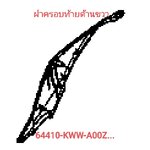 ฝาครอบท้ายด้านขวาสี...?...เวฟ110ไอตัวแรก(ปี09)