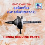 ชุดข้อเหวี่ยงทั้งชุด เวฟ110ไอ(ปี2012-16)/ซุบเปอร์คัพ(ปี2011-20)