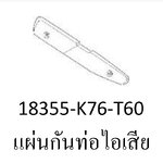 ฝาครอบท่อไอเสีย ซุบเปอร์คัพ(ปี18)