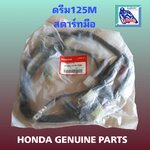 ชุดสายไฟรวม ดรีม125M(สตาร์ทมือ)