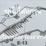 เรือนหม้อกรองอากาศรถโอโต้ทุกรุ่น?