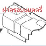 ฝาครอบแบตตรี่ รุ่น.....?