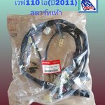 ชุดสายไฟรวม เวฟ110ไอ(สตาร์ทเท้า)ตัวแรกปี11(A)