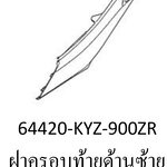 ฝาครอบท้ายด้านซ้ายสี...?... เวฟ125ไอ(ปี12-16/C-H)