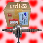 ชุดข้อเหวี่ยงทั้งชุด เวฟ125S,R,T,C,X/ดรีม125,M