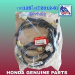 ชุดสายไฟรวม เวฟ125ไอ/C,D(ปี2012-14)ปลาวาฬ/สตาร์ทมือ