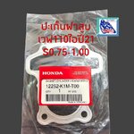 ปะเก็นฝาสูบ เวฟ110ไอS.0.75-1.00(ปี2021-)