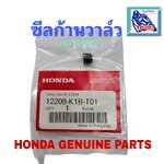 ซีลก้านวาล์ว เวฟ110ไอ(ปี2021-25),ซุบเปอร์คัพ(ปี2021-25)/เวฟ125ไอ(ปี2023-25)