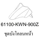บังโคลนหน้าสี...?... PCX125/ PCX150(ปี12-13/D-C)