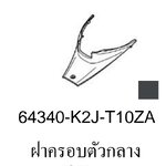 ฝาครอบกลาง เวฟ110ไอ(ปี2021-24)พลาสติกดำ