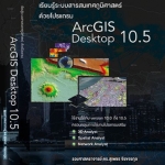 หนังสือ “เรียนรู้ระบบสารสนเทศภูมิศาสตร์ด้วยโปรแกรม ArcGIS Desktop 10.5“