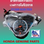 ชุดมาตรวัดความเร็ว(ไมล์) เวฟ110ไอ(ปี2018-20)สตาร์มือ