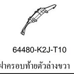 ฝาครอบท้ายตัวล่างขวา เวฟ110ไอ(ปี2021-24)