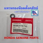 แหวนรองน๊อตตั้งคลัทช์ เวฟ110ไอ(ปี2021-25)/เวฟ125ไอ(ปี2023-25)