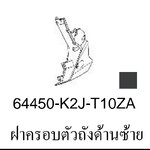 ฝาครอบข้างตัวถังด้านซ้าย เวฟ110ไอ(ปี2021-24)พลาสติกดำ
