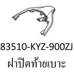 ฝาปิดท้ายเบาะสี...?...เวฟ125ไอ(ปี12-16/C-H)