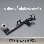 ขายึดสายน้ำมันดีสเบรคหน้า รุ่น..?..(รถมีเกียร์)