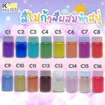 สีไมก้าผงไข่มุกทำสบู่ เครื่องสำอาง แชมพู ทำเทียน เครื่องประดับเรซิ่น ขวด 10 กรัม