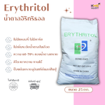 Erythritol น้ำตาลอิริทริทอล นำเข้า อิริธรีทอล น้ำตาลคีโต น้ำตาลแอลกอฮอล์ NON-GMO-กระสอบ 25 กก.