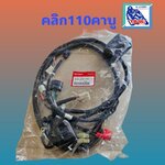 ชุดสายไฟรวม คลิก110(ตัวแรก)