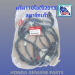 ชุดสายไฟรวม ดรีม110ไอ,ซุบเปอร์คัพ(สตาร์ทเท้า)