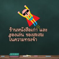 ร้านBooknArts ร้านหนังสือเก่า และของเล่น ของสะสมในความทรงจำ ร้านBooknArts ร้านหนังสือเก่า และของเล่น ของสะสมในความทรงจำ