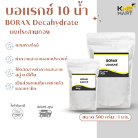 KMEMART บอแรกซ์ Borax ทำสไลม์ ผงประสานทอง เม่งแซ ทำสไลม์ 500 กรัม