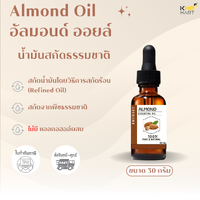 Almond Oil - Natural oil Virgin oil Refined oil 30 กรัม