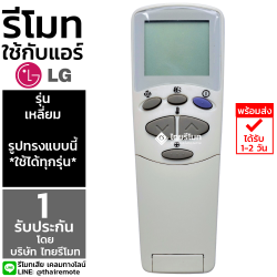 รีโมทแอร์ LG รุ่นเหลี่ยม *กดดูรายละเอียด*