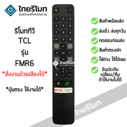รีโมททีวี TCL Smart TV รุ่นFMR6 สั่งงานด้วยเสียงได้ (Smart Remote TCL)*กดอ่านรายละเอียดสินค้าก่อนสั่งซื้อ* (มีปุ่มNetflix / มีปุ่มPrime Video)