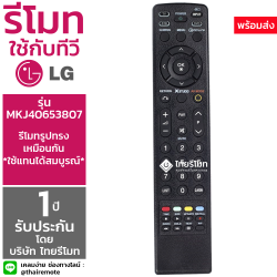รีโมท Plasma TV LG รุ่นMKJ40653807 (พลาสม่าทีวี PlasmaTV)