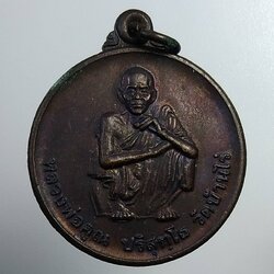 A1093 หลวงพ่อคูณ วัดบ้านไร่ ที่ระลึกวันทหารปืนใหญ่ ปี2539