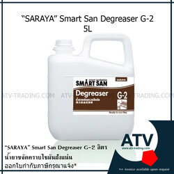 Smart San Degreaser G-2 น้ำยาขจัดคราบไขมันฝังแน่น 5กก.