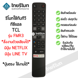 รีโมททีวี TCL Smart TV รุ่นFMR3 สั่งงานด้วยเสียงได้ (Smart Remote TCL)*กดอ่านรายละเอียดสินค้าก่อนสั่งซื้อ* (มีปุ่มNetflix / มีปุ่มYouTube)