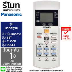 รีโมทแอร์ Panasonic รุ่น 3ปุ่มล่าง Set Clock Reset *กดดูรายละเอียด*