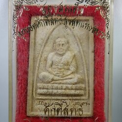 ก083 สมเด็จโต หลวงปู่ทวด พระผงสองสมเด็จ นิตยาสารศักดิ์สิทธิ์ ปี2538