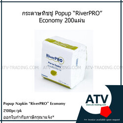 กระดาษทิชชู่ Popup RiverPRO Economy แพ็ค200แผ่น