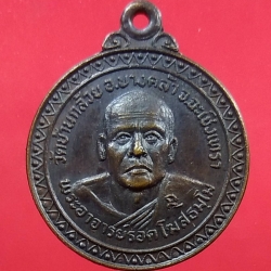 A1339 หลวงพ่อรอด วัดบ้านกล้วย จ.ฉะเชิงเทรา ปี2521