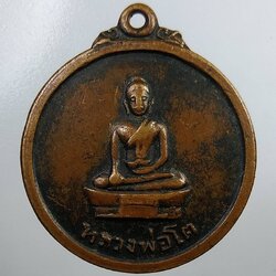 A1847 หลวงพ่อโต วัดสมอบุญคง จ.นครนายก ปี2516