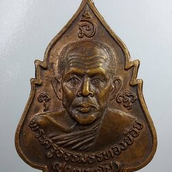 A2036 พระครูธรรมธรทองย้อย วัดจันทราวาส จ.เพชรบุรี ปี2522