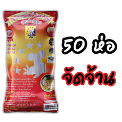 หมี่โคราชห้าดาว รสจัดจ้าน 50 ห่อ (พร้อมค่าจัดส่ง โอนเงินได้เลยค่ะ)