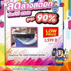 โปรดี ๆ Cleanline TR-1000(1000VA/900W)