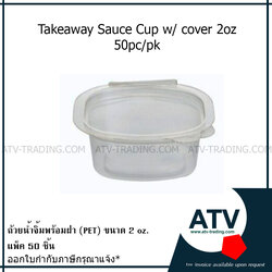 ถ้วยน้ำจิ้มพร้อมฝา (PET) ขนาด 2 oz. แพ็ค 50 ชิ้น