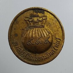 A980 เหรียญขวัญถุง หลวงปู่ม่น วัดเนินตามาก จ.ชลบุรี