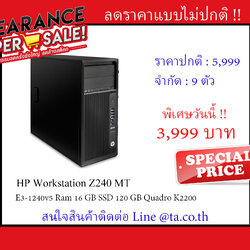งานออกแบบเครื่องเดียวเอาอยู่ HP Workstation Z240 MT E3-1240v5 Ram 16 GB SSD 120 GB Quadro K2200