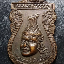 A979 เหรียญมหาฤาษีศักดิ์สิทธิ์ หลังพ่อปู่ชีวกโกมารภัจจ์ ไม่ทราบที่ครับ