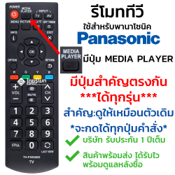 รีโมททีวี Panasonic มีปุ่มMedia Player รุ่นTH-P50S60D ใช้แทนได้หลายรหัส สอบถามทางไลน์ก่อนสั่งซื้อ